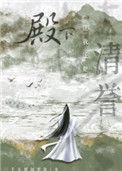殿下让我还他清誉剧情