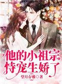 他的小祖宗恃宠生娇了免费阅读
