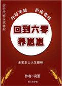 回到六零养崽崽词酒零零网