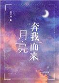 我不摘月亮 我要月亮奔我而来