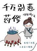 千万别惹药修免费阅读