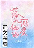 落入他的溺爱无删减
