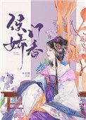 侯门娇香by李息隐