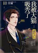 重生后我被大猫吸秃了 百度