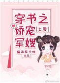 七零之穿书娇宠军婚