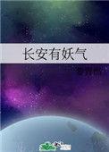 长安有妖气txt