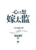 一心只想嫁太监最新章节
