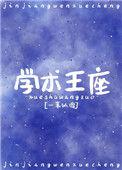 学神王冠 作者一苇以渡免费阅读