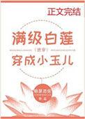 满级白莲穿成小玉儿(清穿)格格党