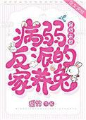 穿成末世病弱反派的家养兔ggd
