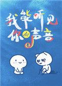 我能听见你的声音番外篇