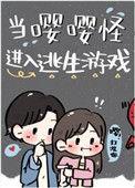 当嘤嘤怪进入逃生游戏 21