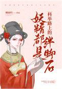 妖精都是科举路上的绊脚石【聊斋】