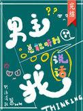 男主总能听到我说话晋江
