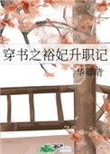 穿越之裕妃升职记txt