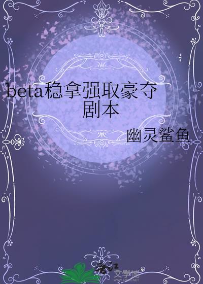 强取豪夺abo推荐