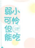 弱小可怜但能吃在线阅读