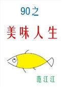 九零美味人生