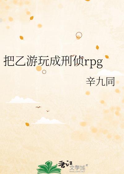 把乙游玩成刑侦RPG男主是谁