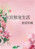 东宫宠妃