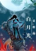 白月光是假的扶桑知我百度