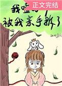 我磕的cp被自己亲手拆了