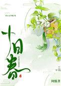 十日春陶钰