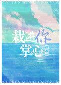 栽进你掌心全文免费