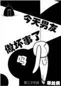 今天男友做坏事了吗 晋江文学