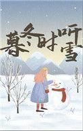 暮冬时烤雪的含义