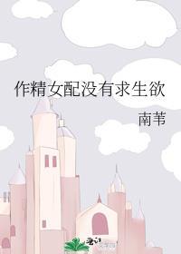 作精女配没有求生欲 苏晚意讲了啥