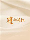 覆水满杯广播剧cv