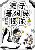 鹅子等妈妈捧你
