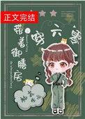 带着御膳房穿六零立春