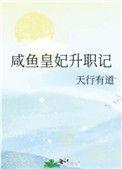 咸鱼皇妃升职记江一瑶