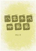 八零年代甜蜜蜜格格党