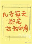 儿子每天都在劝我和离格格党