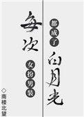每次女扮男装都成了白月光 南楼北望