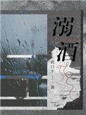 溺酒漫画免费观看下拉快看漫画最新