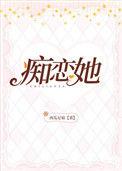 痴恋她全文免费