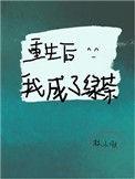 重生后我成了绿茶身败名裂全集