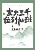 女大三千位列仙班三日成晶讲的什么