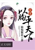 公主以胸平天下笔趣阁