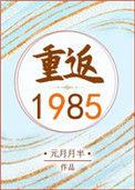 重返1985 百度