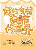我的食材遍布修真界睡前