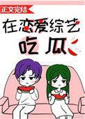 在恋爱的综艺吃瓜