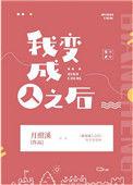 我变成了人之后