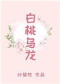 白桃乌龙茶怎么泡好喝