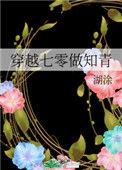 穿越七零做知青苏青玉苏军强