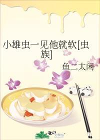 小雄虫拒绝炮灰txt